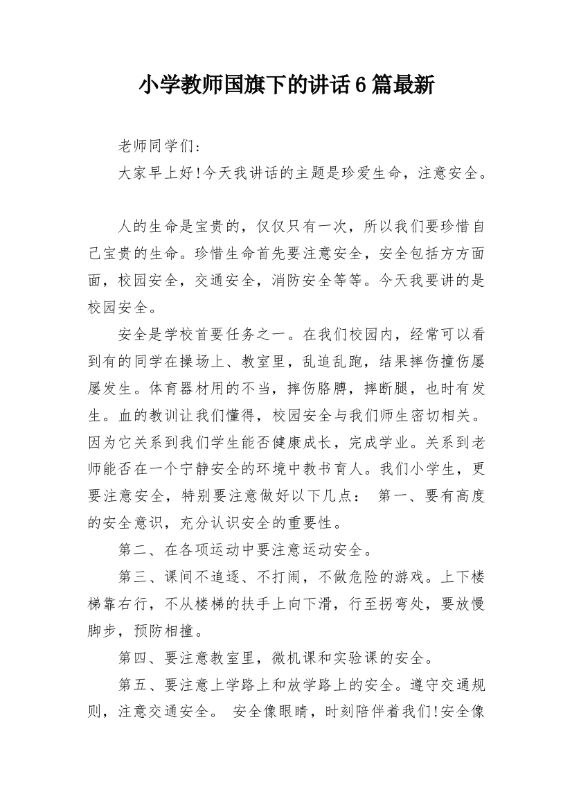 小学教师国旗下的讲话6篇最新