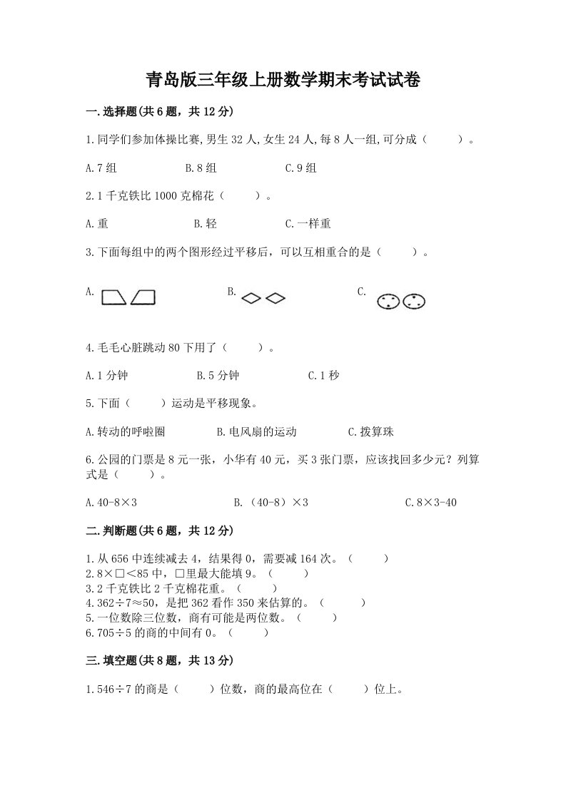 青岛版三年级上册数学期末考试试卷及答案【真题汇编】