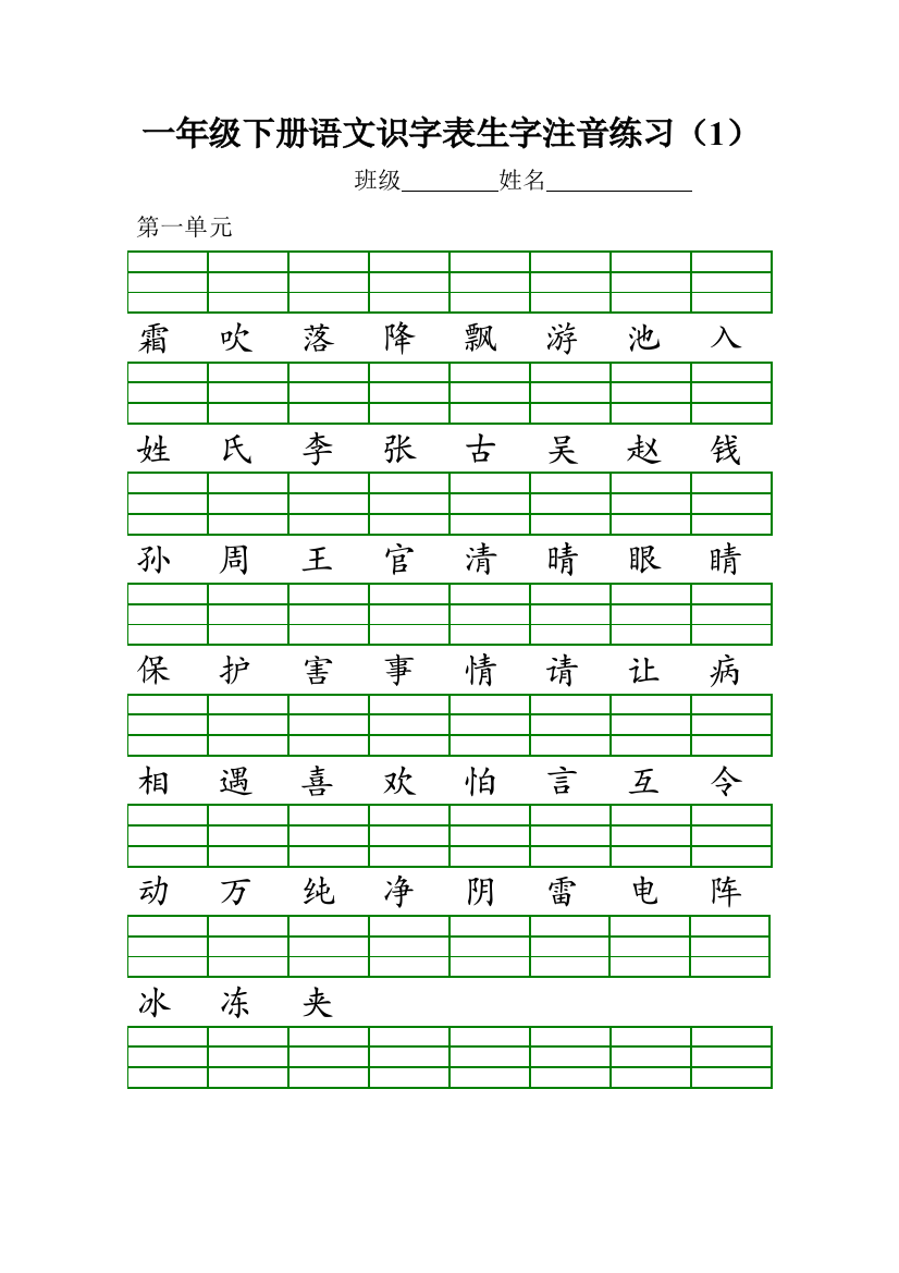 部编一年级下册语文识字表生字注音练习