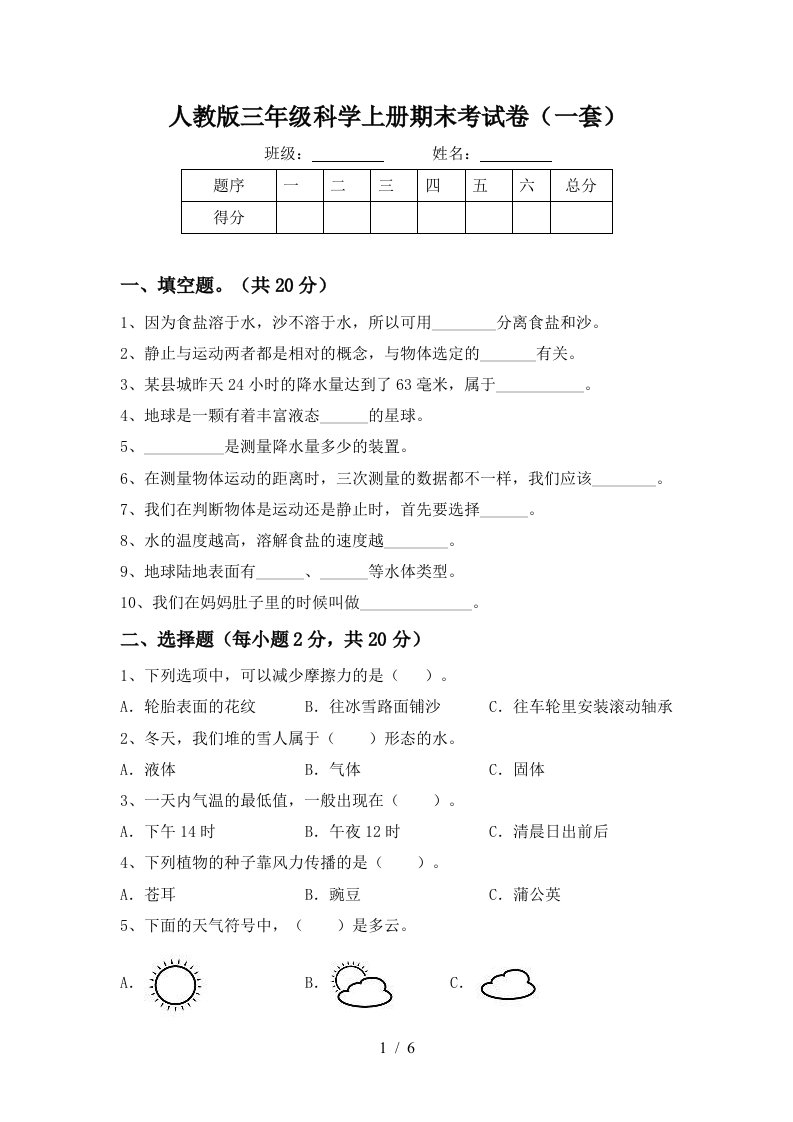 人教版三年级科学上册期末考试卷一套