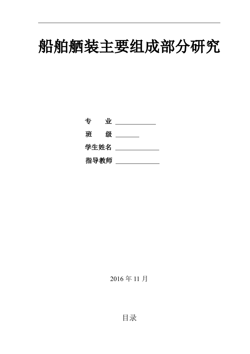 本科毕业设计-船舶舾装主要组成部分研究