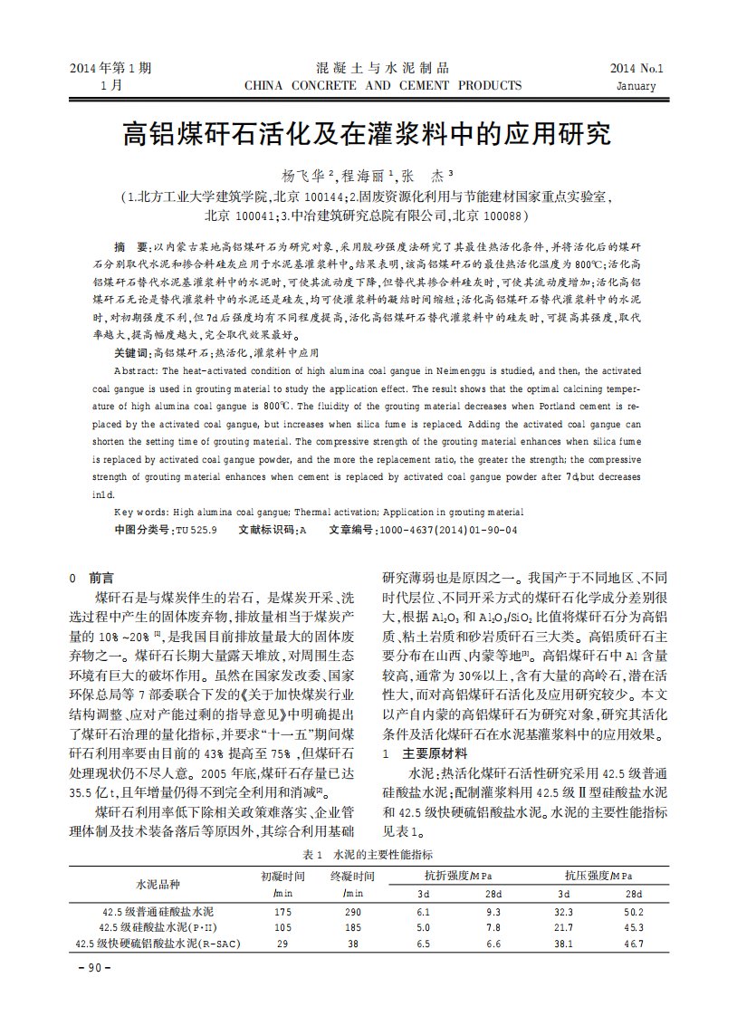 高铝煤矸石活化及在灌浆料中的应用研究