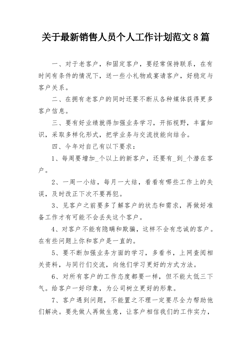 关于最新销售人员个人工作计划范文8篇