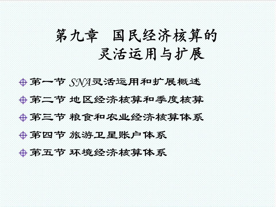 冶金行业-国民经济核算原理与中国实践第9章