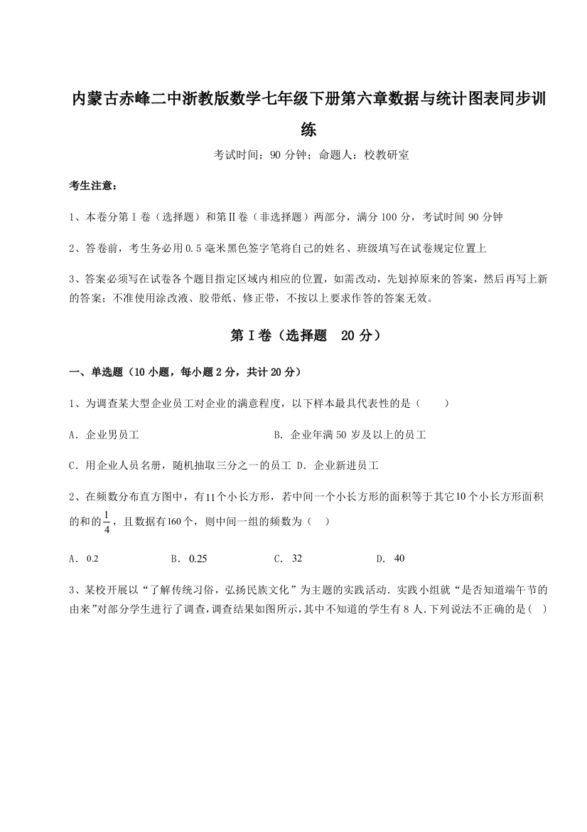 难点解析内蒙古赤峰二中浙教版数学七年级下册第六章数据与统计图表同步训练试卷（含答案详解版）