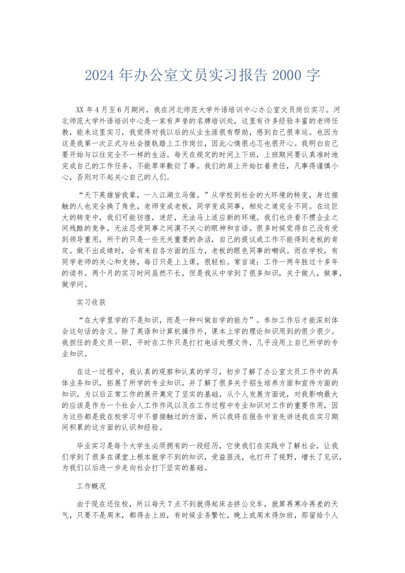 实习报告2024年办公室文员实习报告2000字