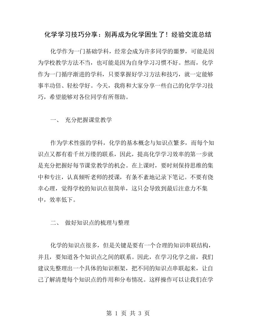 化学学习技巧分享：别再成为化学困生了！经验交流总结