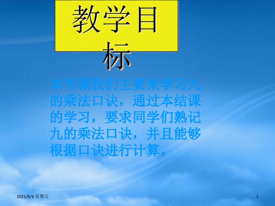 人教版二级数学下册9的乘法口诀2课件冀教