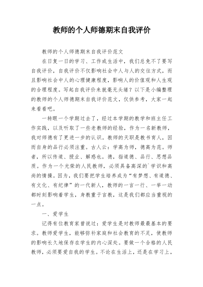 教师的个人师德期末自我评价