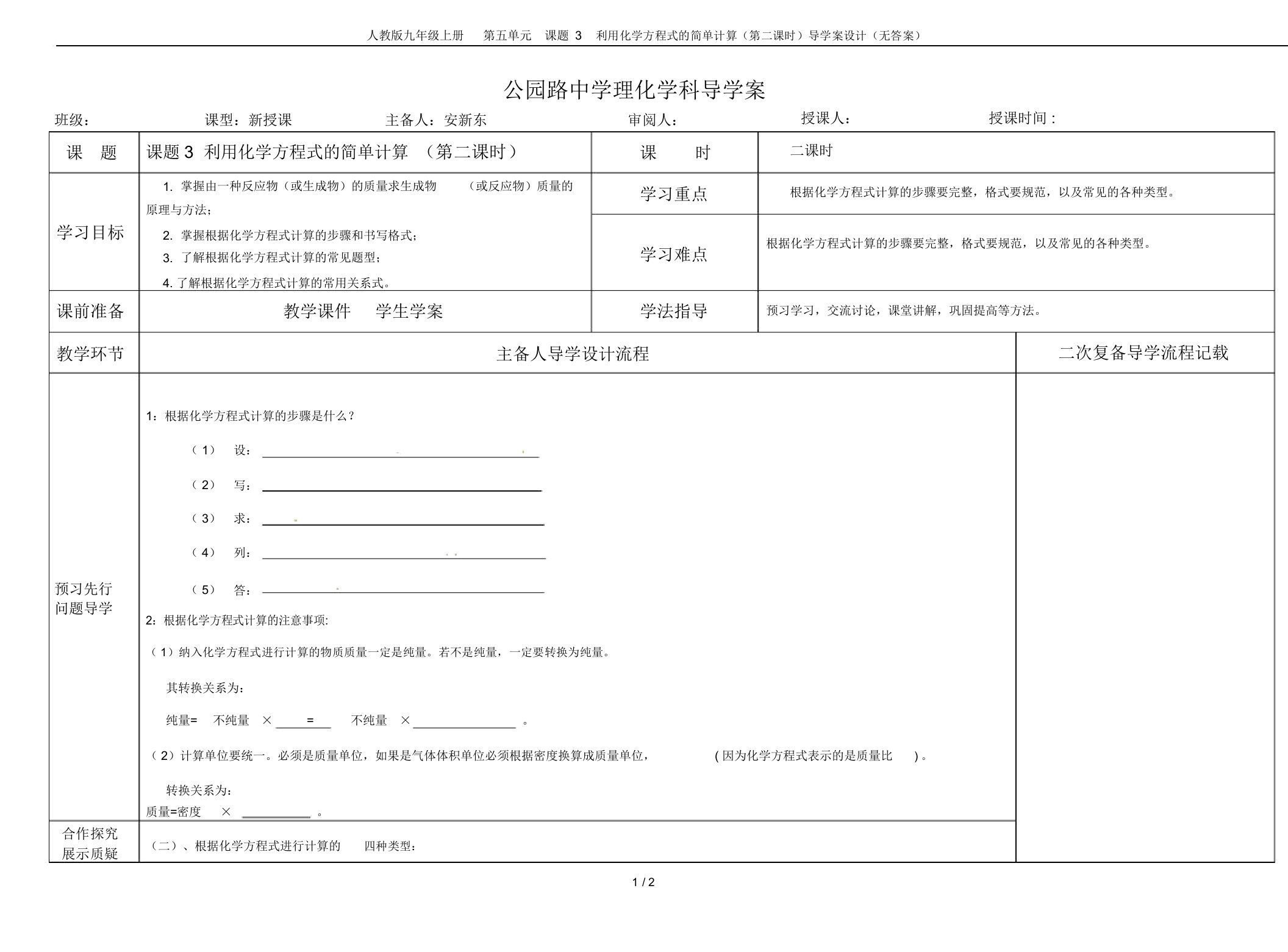 人教版九年级上册第五单元课题3利用化学方程式的简单计算(第二课时)导学案设计(无答案)