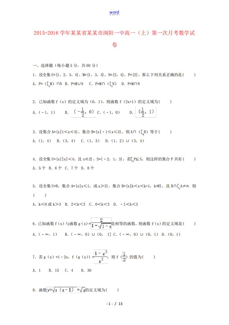 湖南省长沙市浏阳一中高一数学上学期第一次月考试卷(含解析)-人教版高