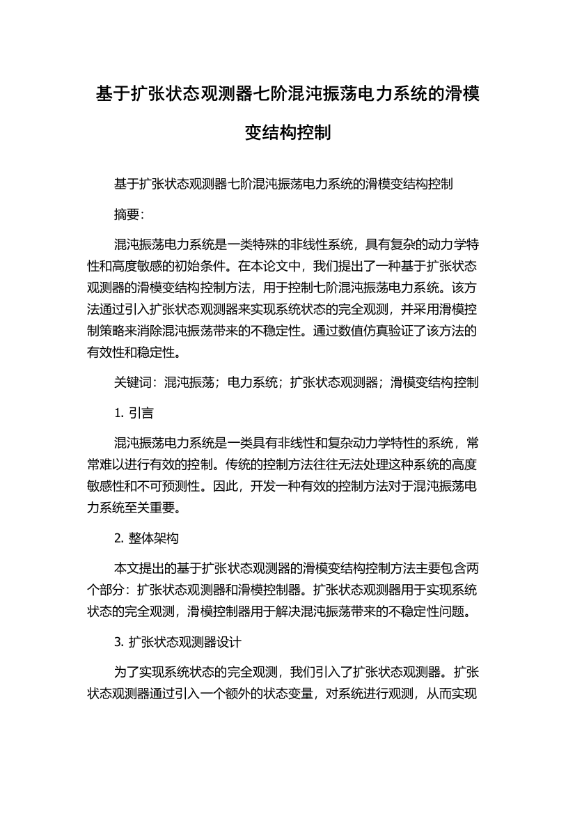 基于扩张状态观测器七阶混沌振荡电力系统的滑模变结构控制