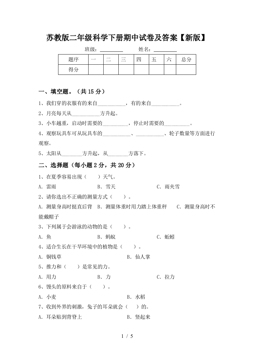 苏教版二年级科学下册期中试卷及答案【新版】