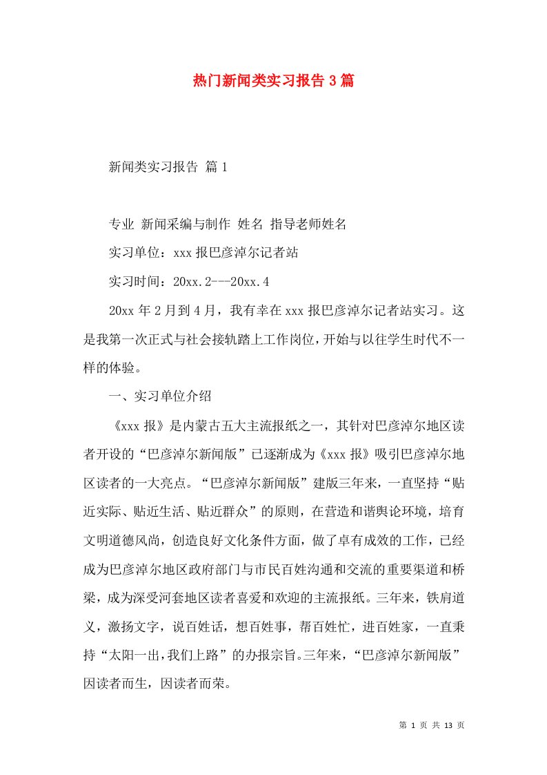 热门新闻类实习报告3篇