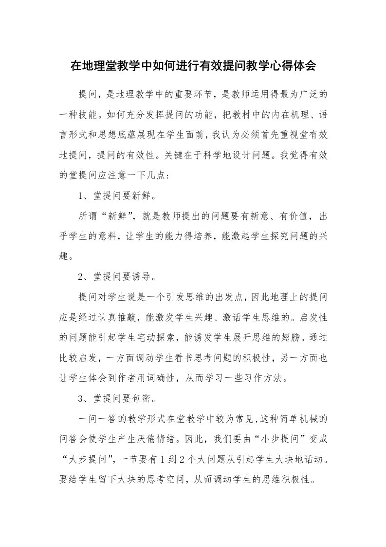 在地理堂教学中如何进行有效提问教学心得体会