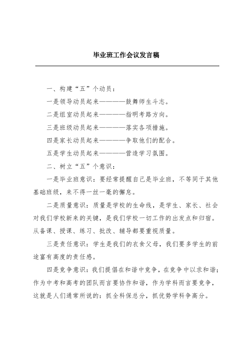 毕业班工作会议发言稿