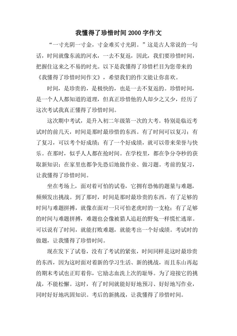 我懂得了珍惜时间2000字作文