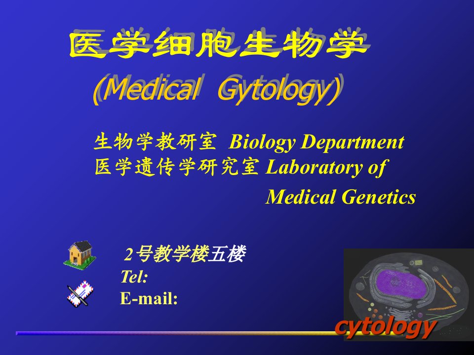 医学细胞生物学