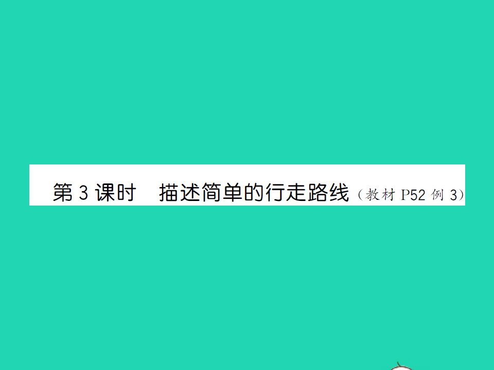 2022春六年级数学下册第五单元确定位置第3课时描述简单的行走路线习题课件苏教版