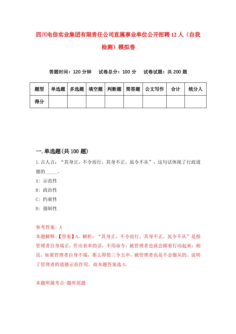 四川电信实业集团有限责任公司直属事业单位公开招聘12人自我检测模拟卷5