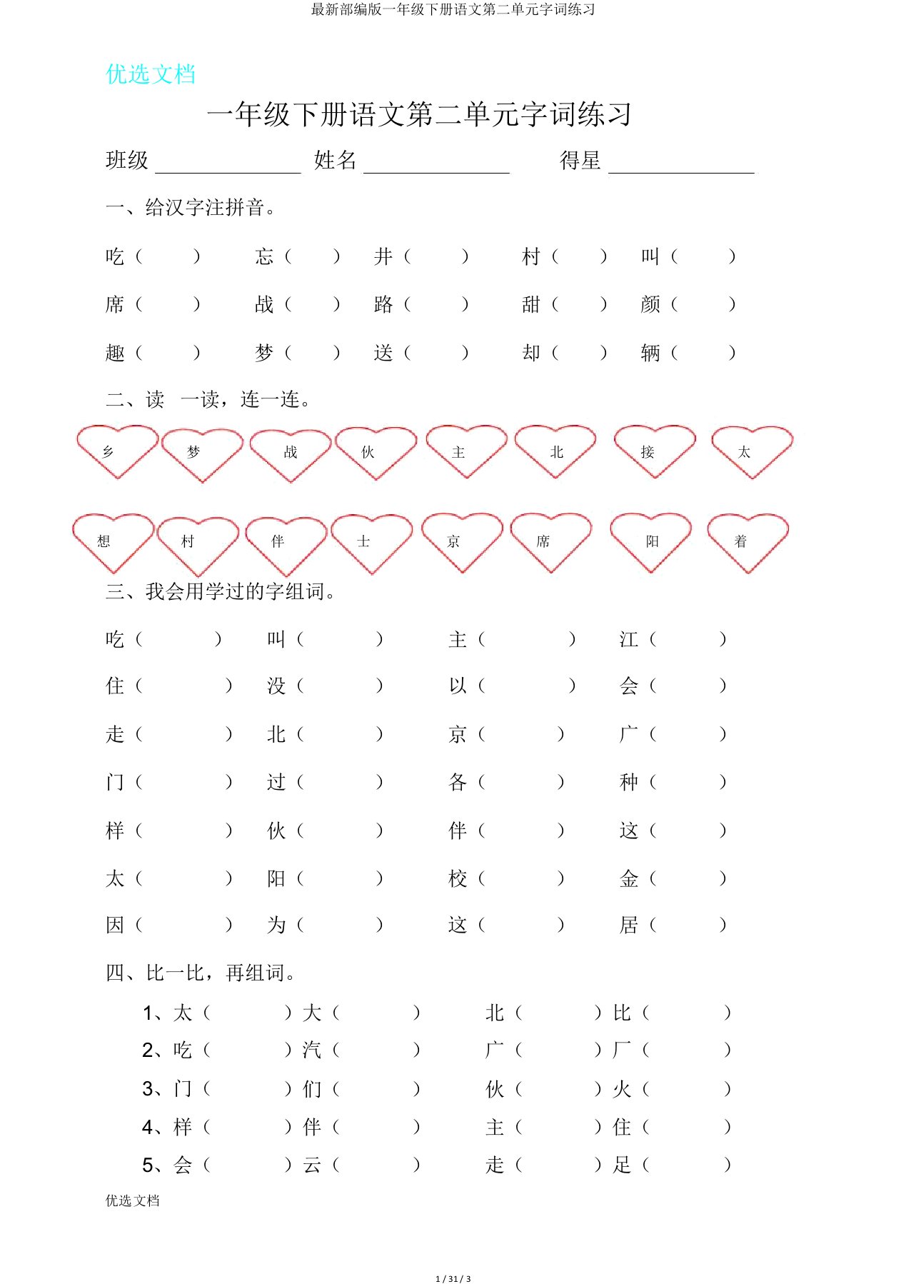 部编版一年级下册语文第二单元字词练习