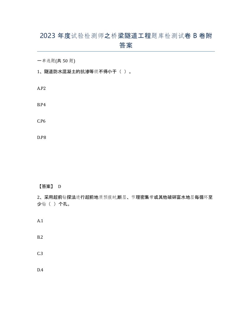 2023年度试验检测师之桥梁隧道工程题库检测试卷B卷附答案