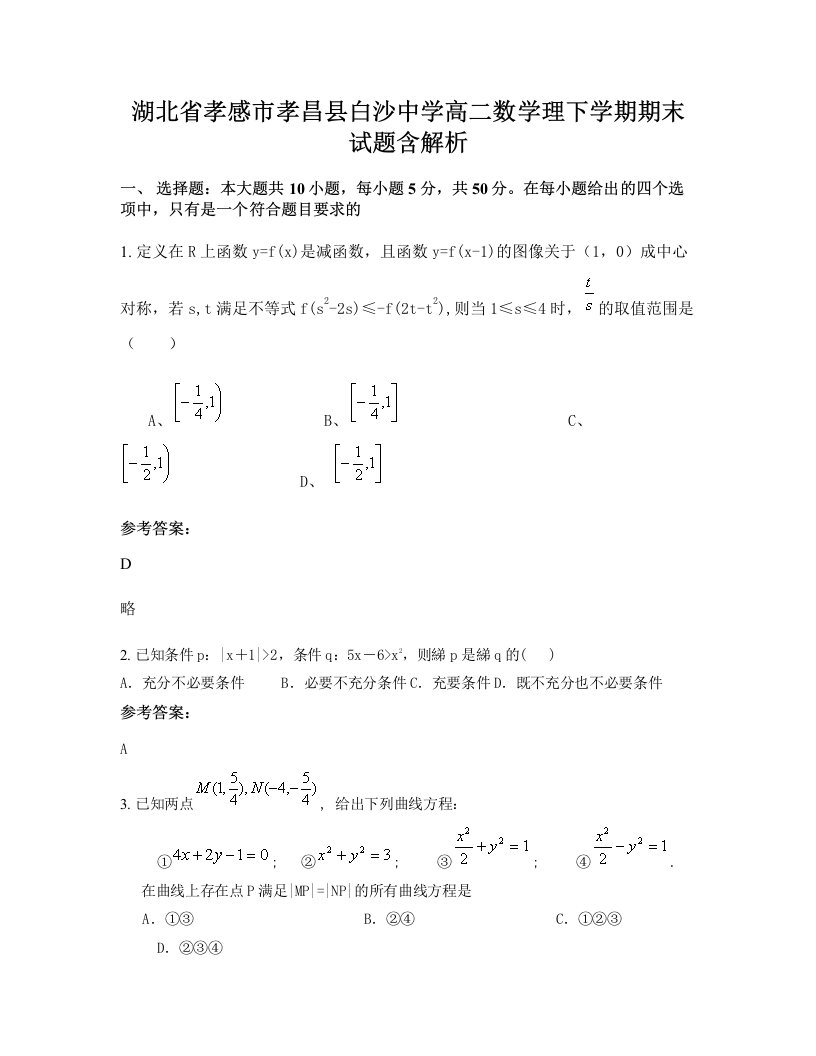 湖北省孝感市孝昌县白沙中学高二数学理下学期期末试题含解析