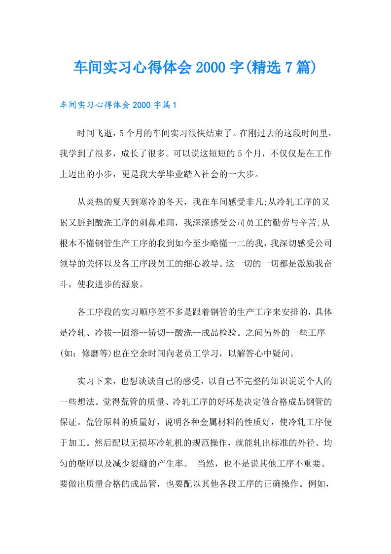 车间实习心得体会字(精选7篇)