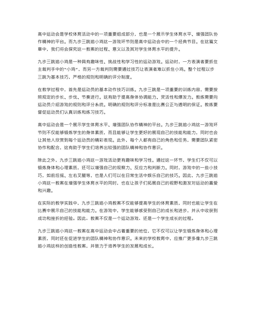 高中运动会教案：九步三跳追小鸡