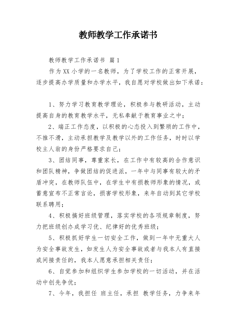 教师教学工作承诺书_26