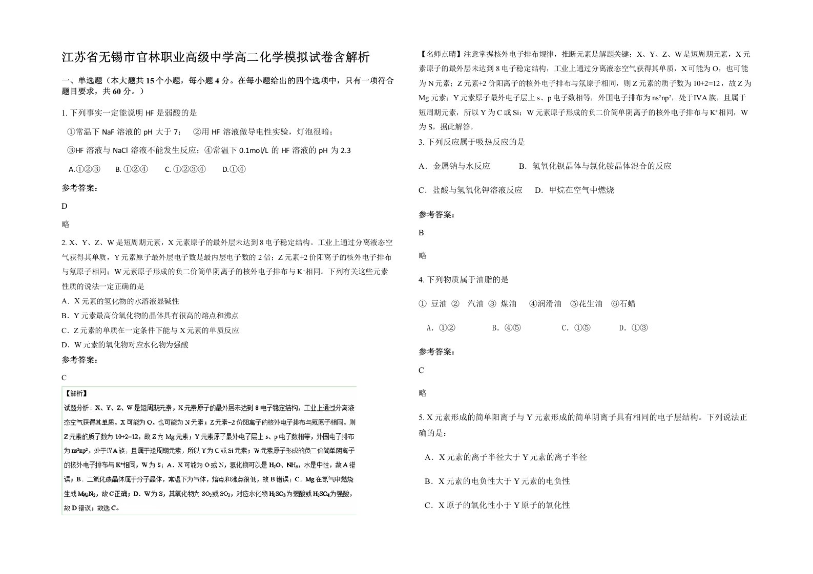 江苏省无锡市官林职业高级中学高二化学模拟试卷含解析