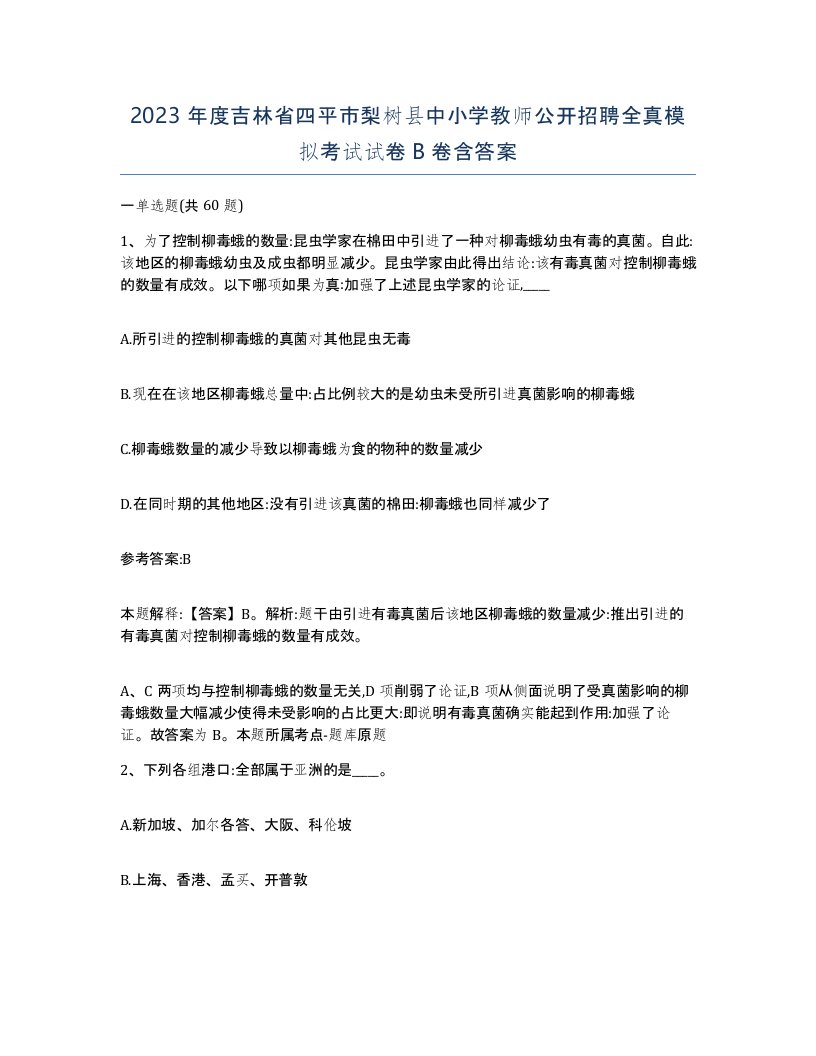 2023年度吉林省四平市梨树县中小学教师公开招聘全真模拟考试试卷B卷含答案