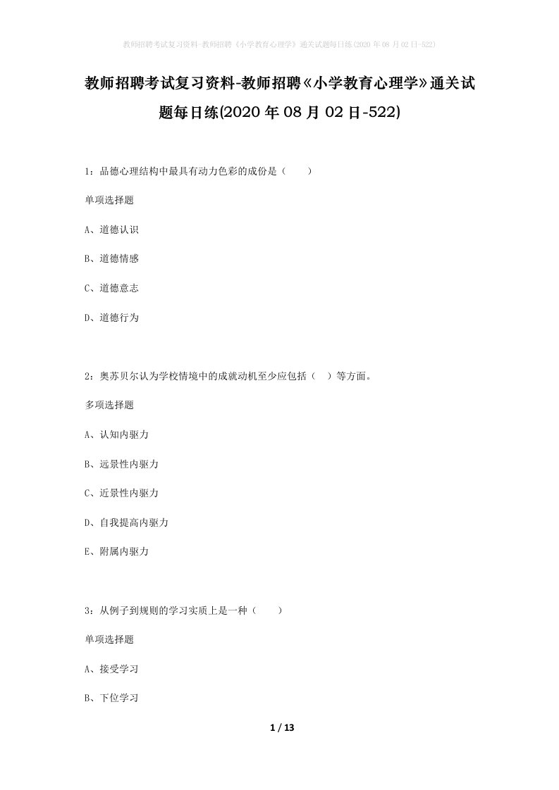 教师招聘考试复习资料-教师招聘小学教育心理学通关试题每日练2020年08月02日-522