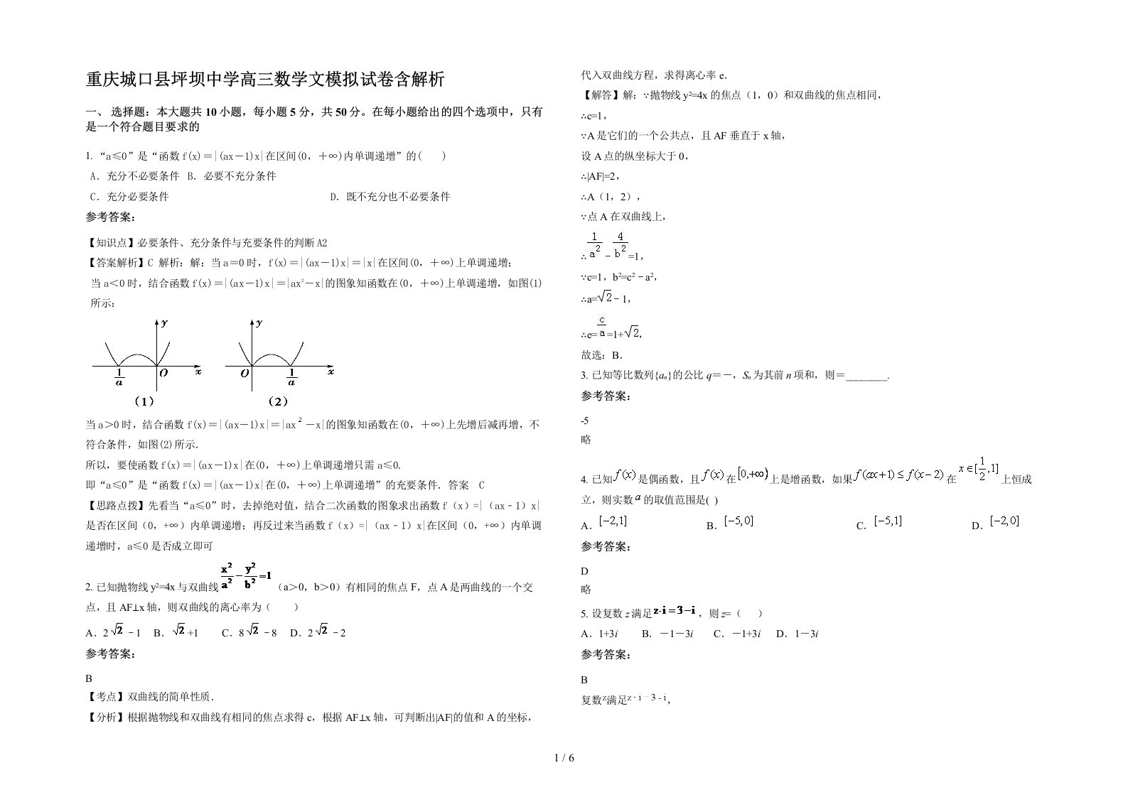 重庆城口县坪坝中学高三数学文模拟试卷含解析