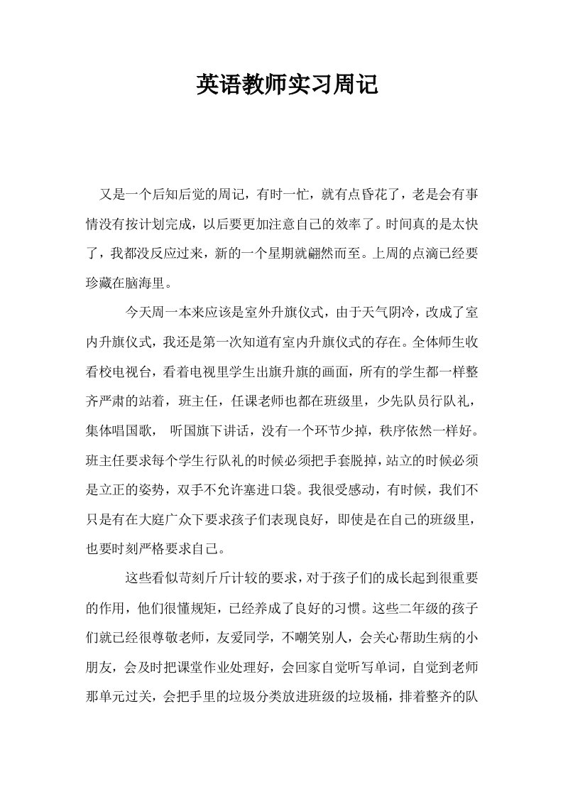 英语教师实习周记