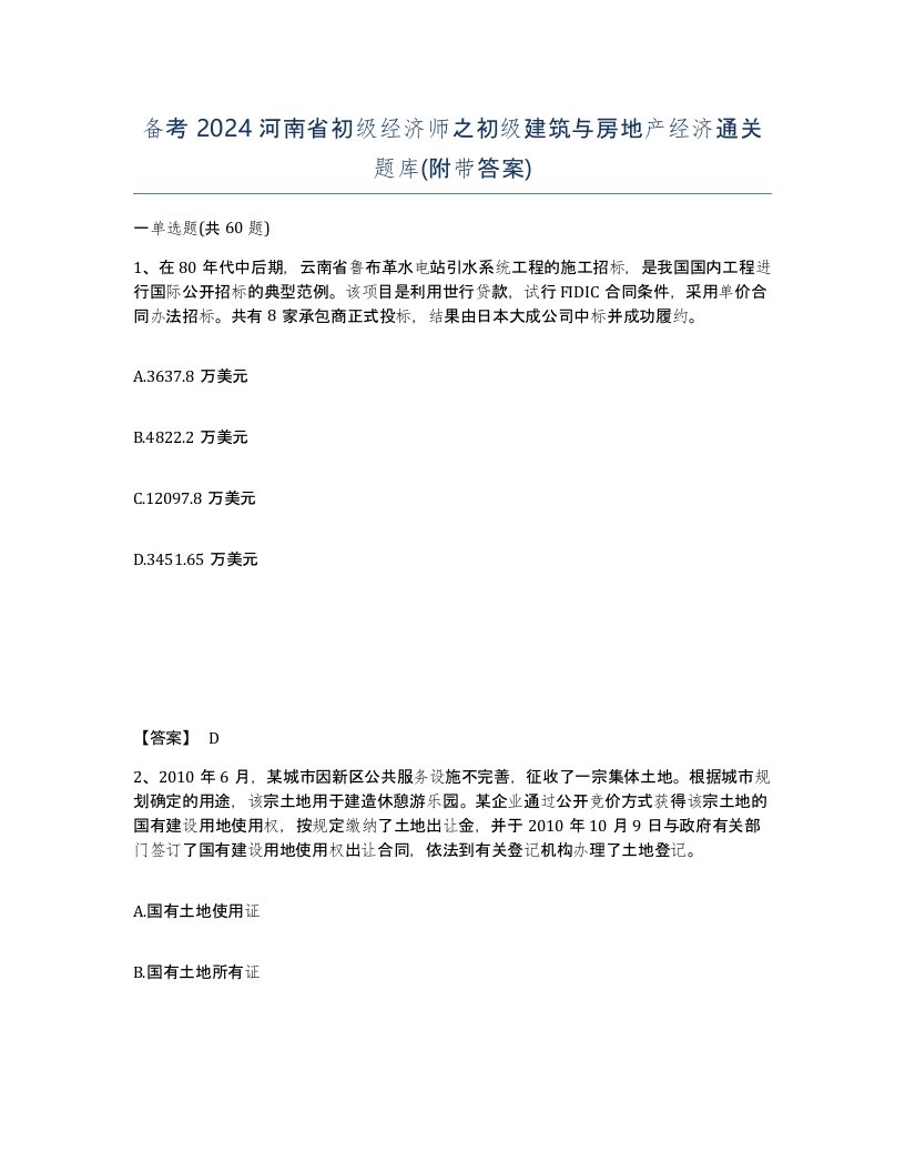 备考2024河南省初级经济师之初级建筑与房地产经济通关题库附带答案