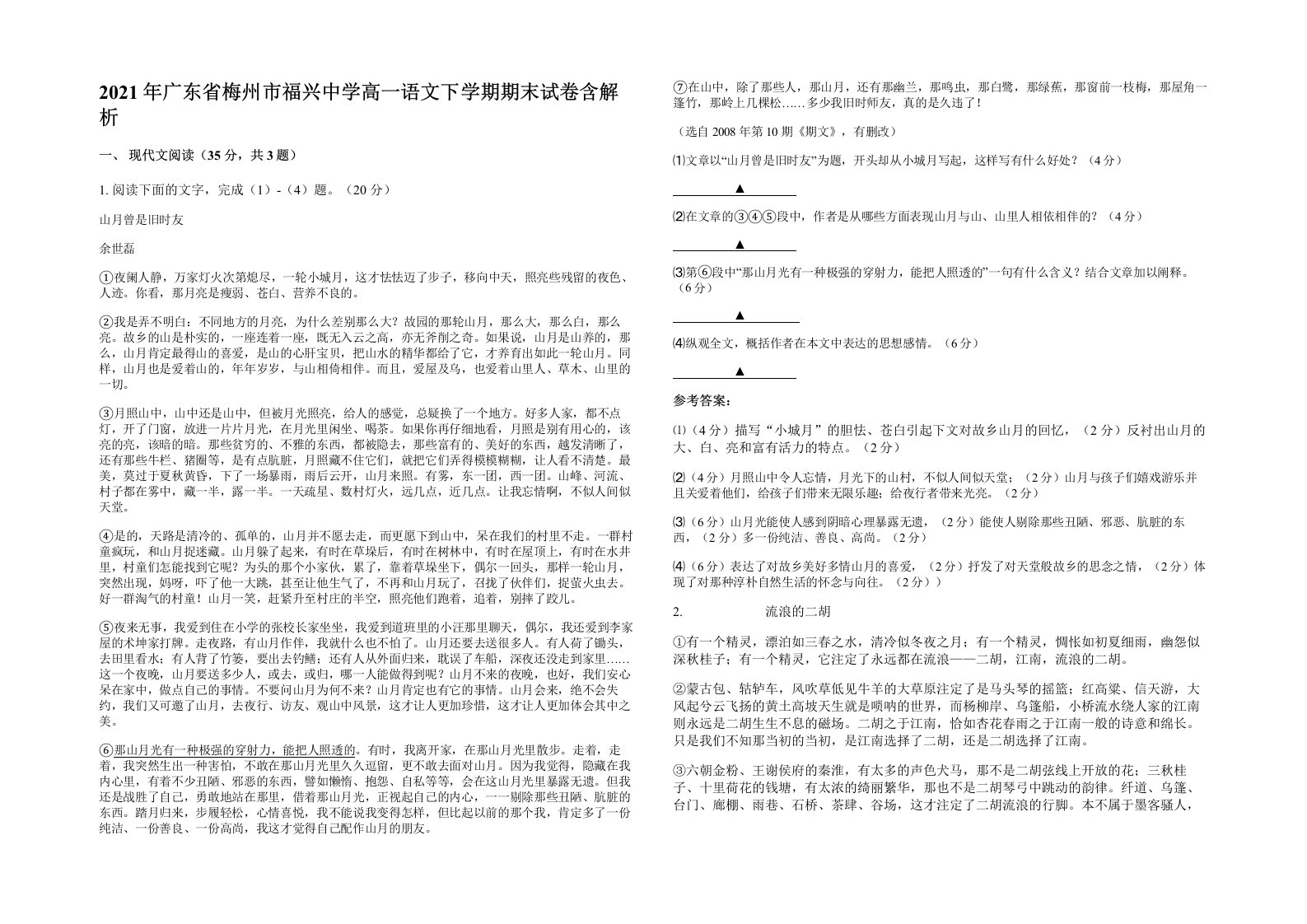 2021年广东省梅州市福兴中学高一语文下学期期末试卷含解析