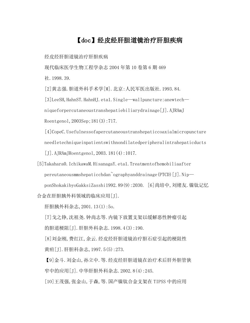 【doc】经皮经肝胆道镜治疗肝胆疾病