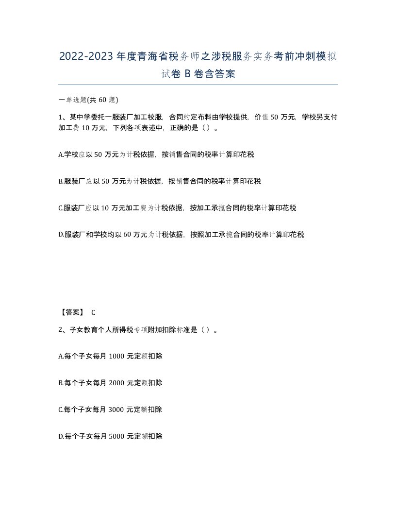 2022-2023年度青海省税务师之涉税服务实务考前冲刺模拟试卷B卷含答案