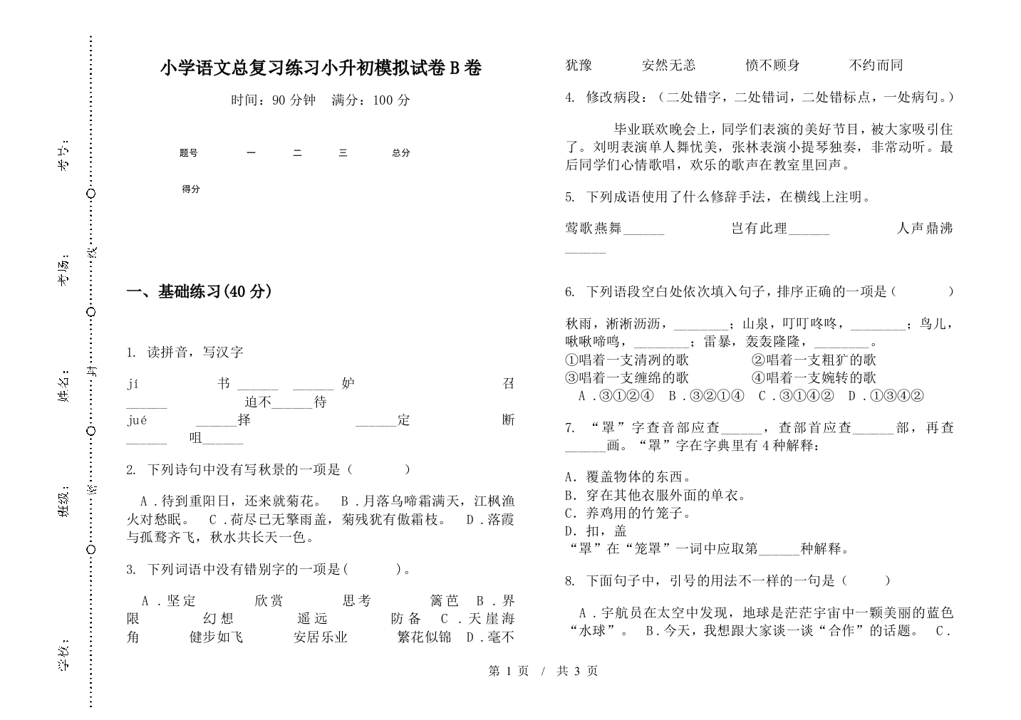 小学语文总复习练习小升初模拟试卷B卷