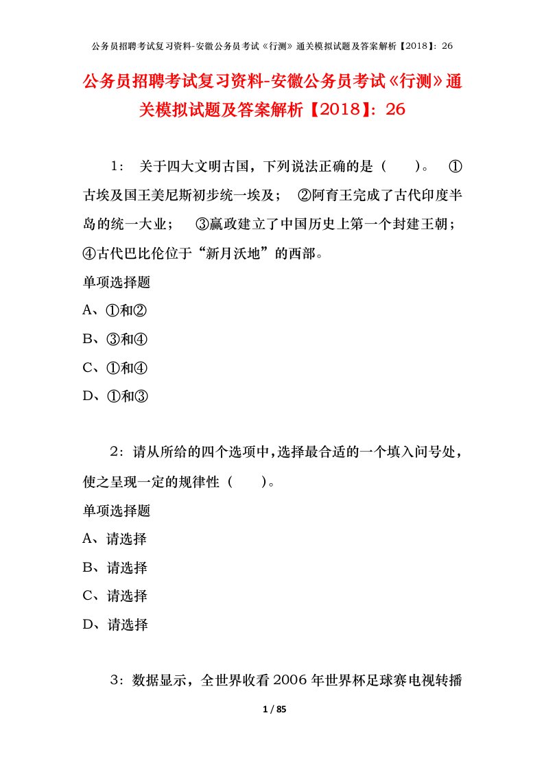 公务员招聘考试复习资料-安徽公务员考试行测通关模拟试题及答案解析201826