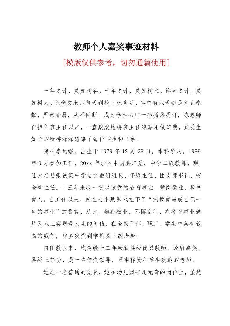 教师个人嘉奖事迹材料