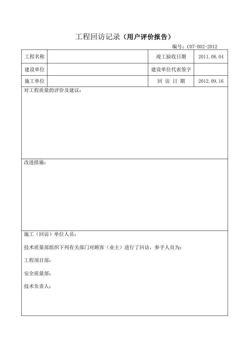 工程回访记录(用户评价报告)