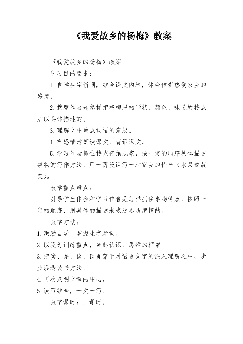 《我爱故乡的杨梅》教案_5