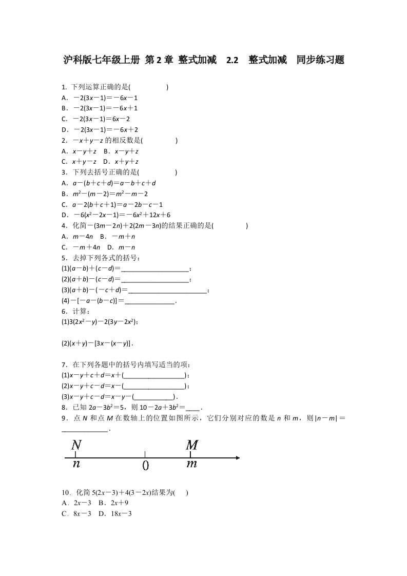 沪科版七年级上册2.2整式加减同步练习题含答案