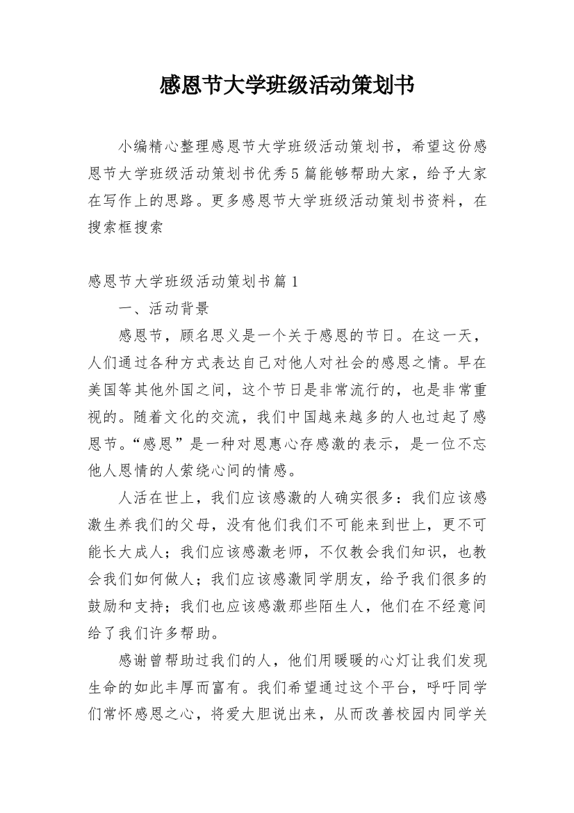 感恩节大学班级活动策划书