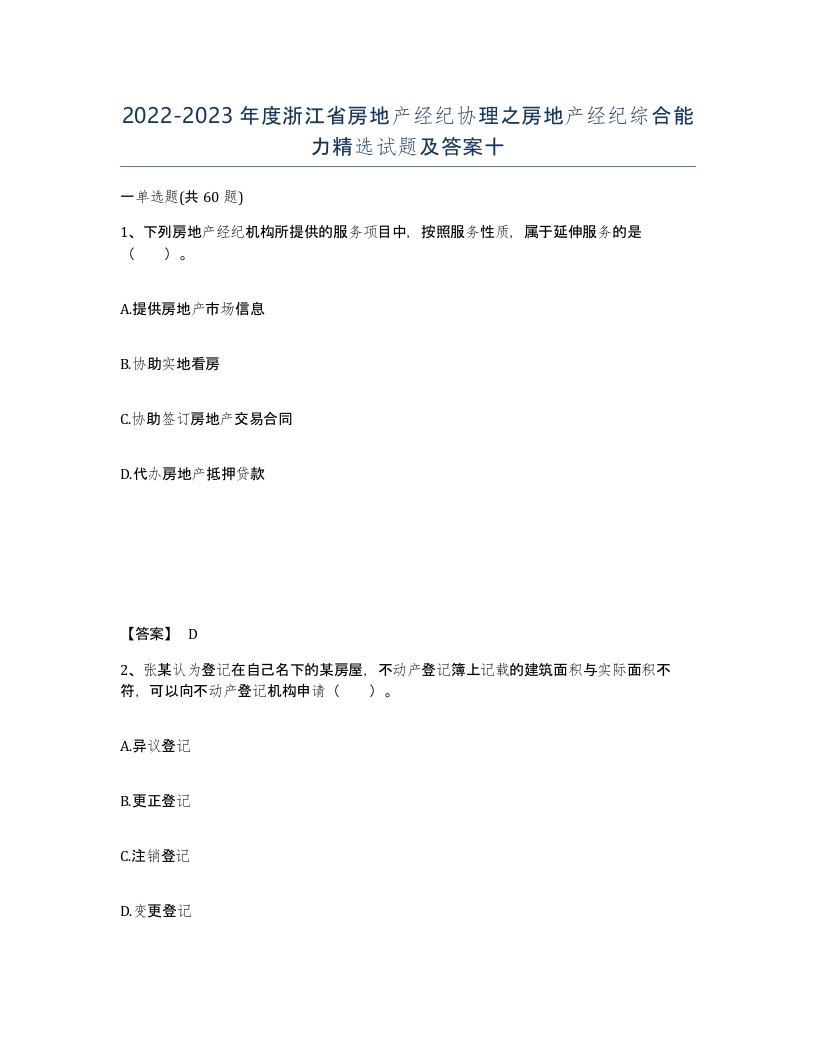 2022-2023年度浙江省房地产经纪协理之房地产经纪综合能力试题及答案十