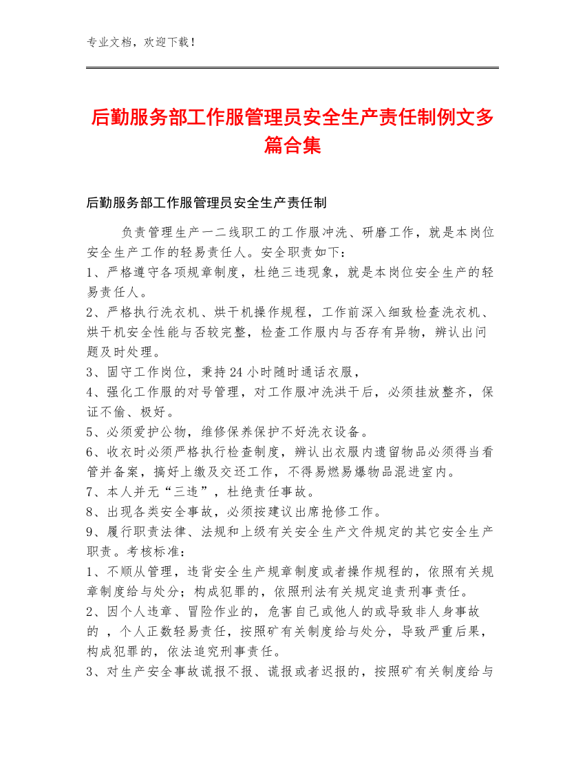 后勤服务部工作服管理员安全生产责任制例文多篇合集