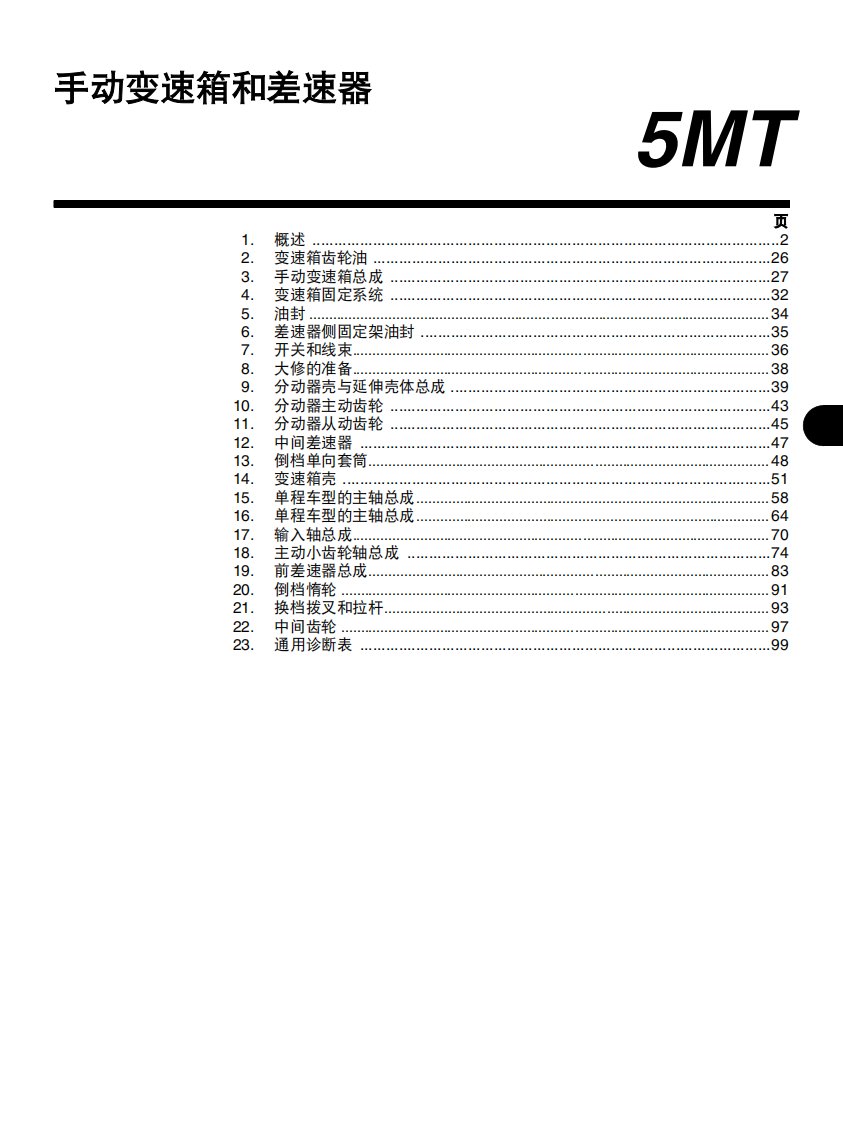 2006款斯巴鲁力狮、傲虎手动变速器及差速器原厂维修手册