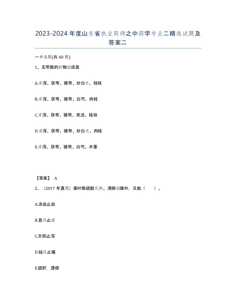 2023-2024年度山东省执业药师之中药学专业二试题及答案二